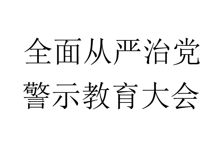 全面从严治党，警示教育大会