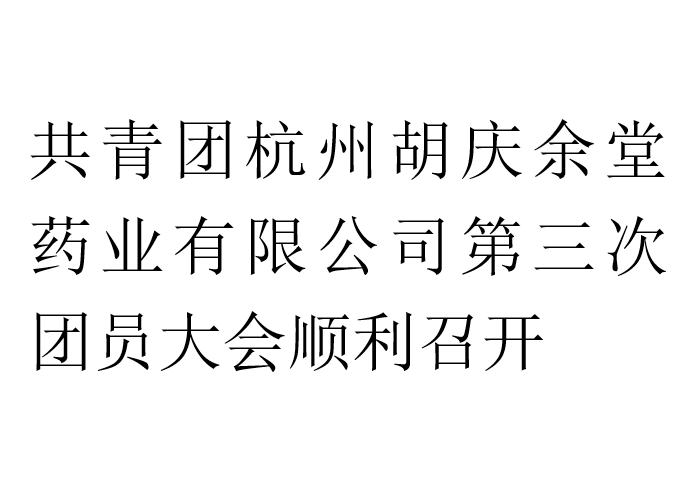 共青团杭州PG国际药业有限公司第三次团员大会顺利召开