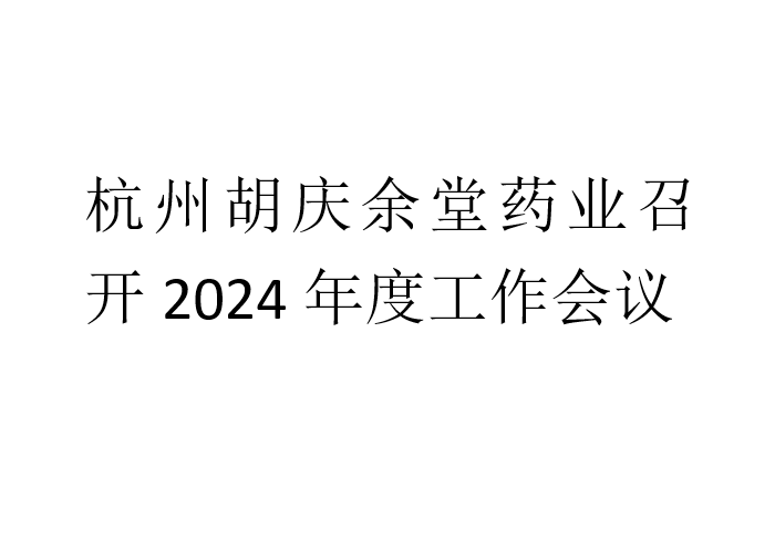 杭州PG国际药业召开2024年度工作会议