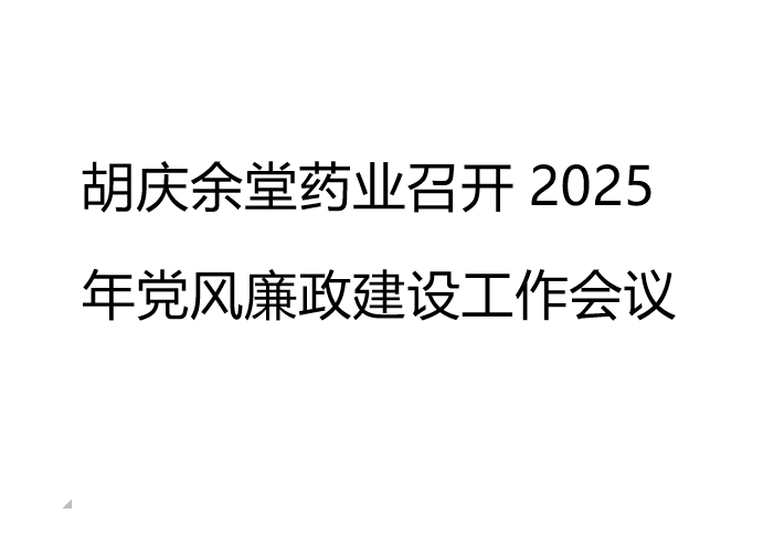 PG国际药业召开2025年党风廉政建设工作会议